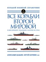 Все корабли Второй Мировой. 10 000 кораблей