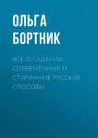 Все о гадании. Современные и старинные русские способы