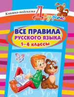 Все правила русского языка. 1-4 классы