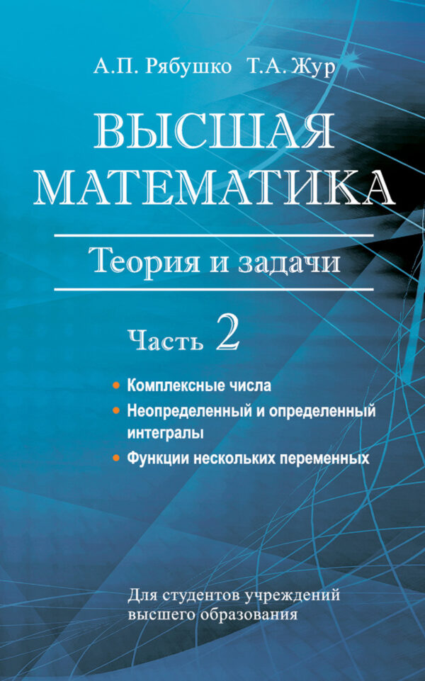 Высшая математика. Теория и задачи. Часть 2. Комплексные числа. Неопределенный и определенный интегралы. Функции нескольких переменных. Обыкновенные дифференциальные уравнения