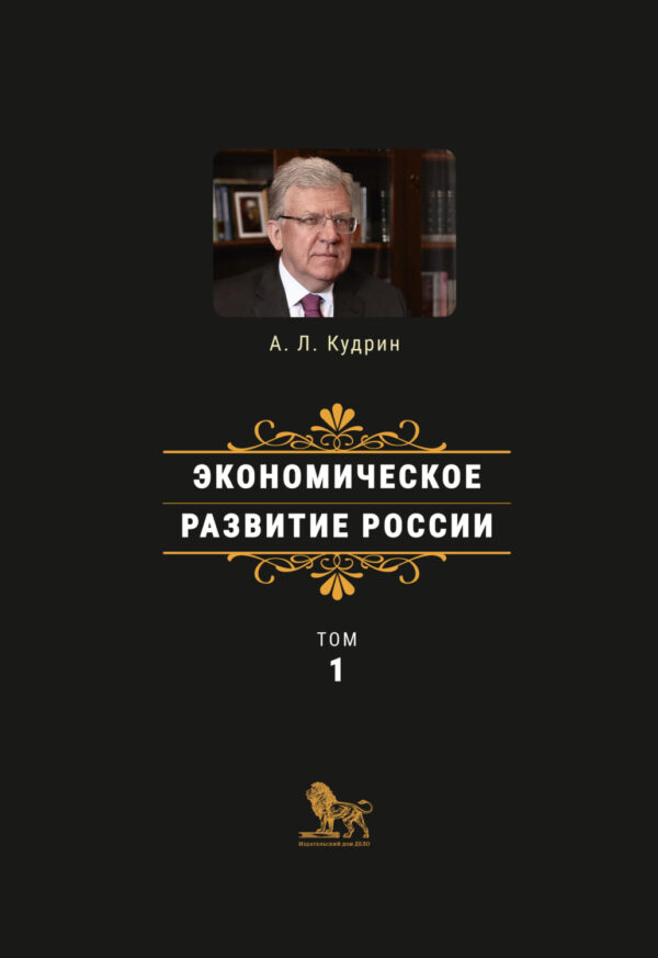 Экономическое развитие России. Том 1