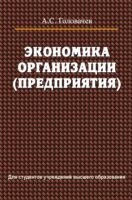 Экономика организации (предприятия)