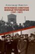 Югославско-советские военные противоречия (1947–1957). Искушения союзничества