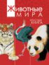 Животные мира. Красная книга. Евразия. Млекопитающие. Птицы