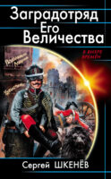 Заградотряд Его Величества. «Развалинами Лондона удовлетворен!»