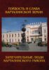 Замечательные люди Карталинского района. Книга о карталинцах