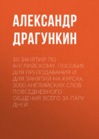 10 занятий по английскому. Пособие для преподавания и для занятий на курсах. 3000 английских слов повседневного общения всего за пару дней