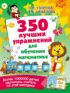 350 лучших упражнений для обучения математике