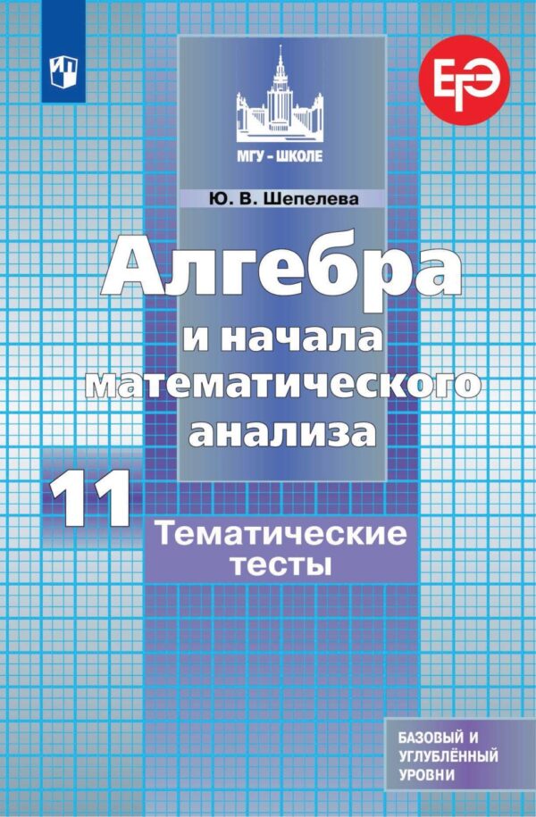 Алгебра и начала математического анализа. Тематические тесты. 11 класс. Базовый и углубленный уровни