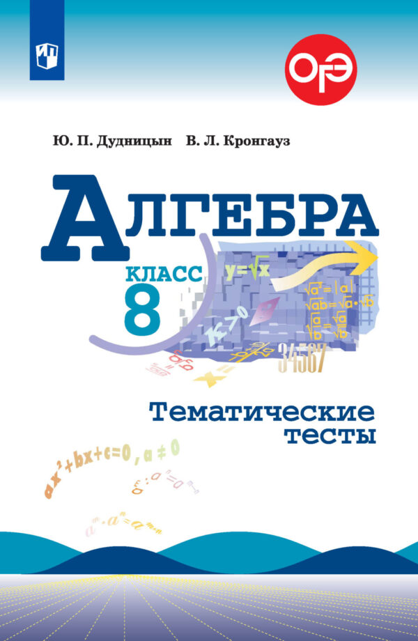 Алгебра. Тематические тесты. 8 класс