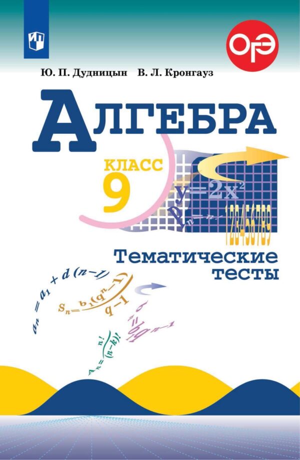 Алгебра. Тематические тесты. 9 класс