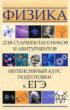 Физика для старшеклассников и абитуриентов. Интенсивный курс подготовки к ЕГЭ