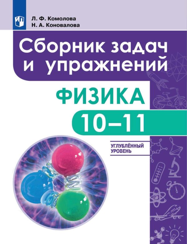 Физика. Сборник задач и упражнений. 10-11 классы. Углубленный уровень