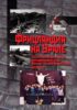 Фрицляндия на Урале. Росcийские немцы в лагере принудительного труда Бакаллаг-Челябметаллургстрой. 1942–1946