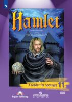 Гамлет (по У. Шекспиру). Книга для чтения. 11 класс. Базовый уровень