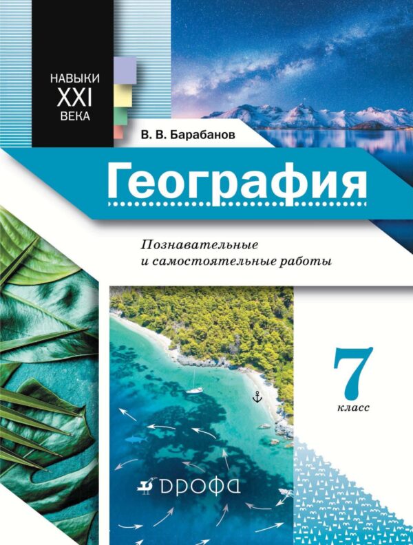 География. Познавательные и самостоятельные работы. 7 класс