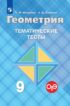 Геометрия. Тематические тесты. 9 класс