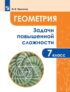 Геометрия. Задачи повышенной сложности. 7 класс