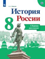 История России. Сборник рассказов. 8 класс