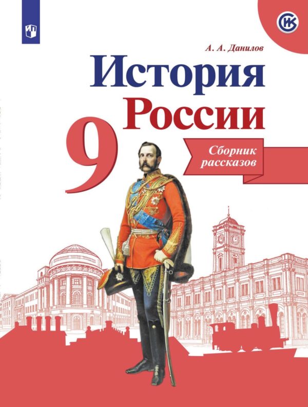 История России. Сборник рассказов. 9 класс