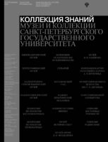 Коллекция знаний. Музеи и коллекции Санкт-Петербургского государственного университета