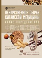 Лекарственное сырьё китайской медицины. Атлас-определитель