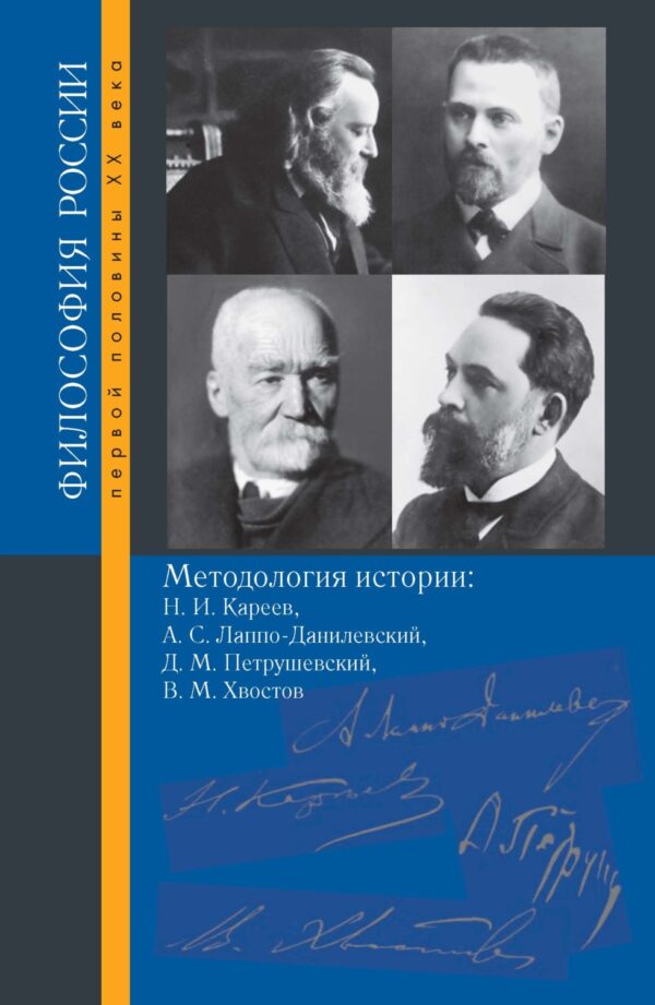 Методология истории. Н. И. Кареев