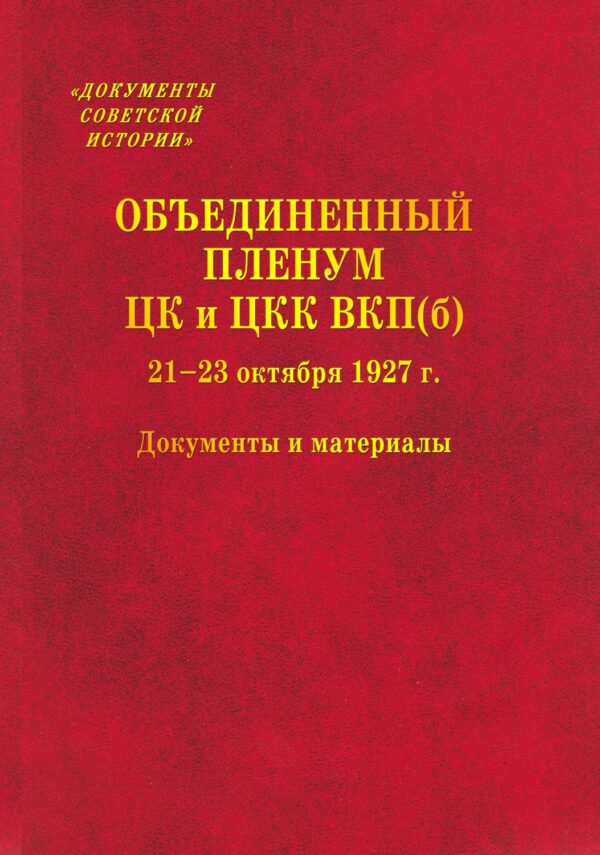 Объединенный пленум ЦК и ЦКК ВКП(б) 21–23 октября 1927 г. Документы и материалы