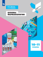 Основы фармакологии. 10-11 классы