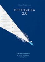 Переписка 2.0. Как решать вопросы в чатах