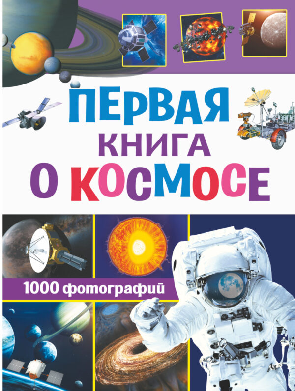 Первая книга о космосе. 1000 фотографий