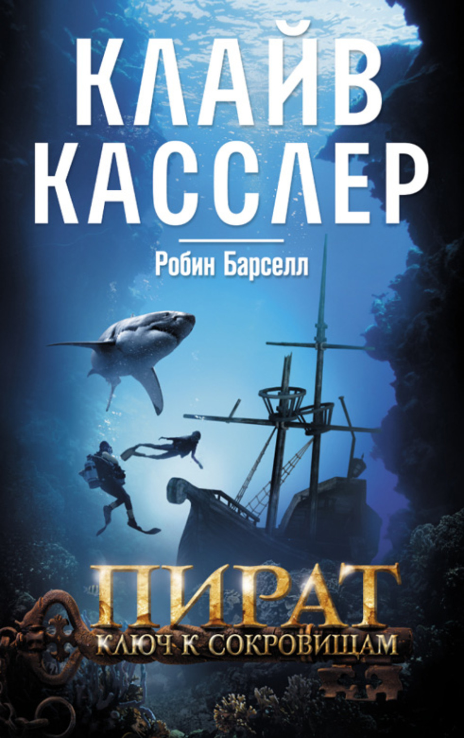 Книга клайв. Клайв Касслер Затерянный город. Клайв Касслер Средиземноморский пират. Клайв Касслер книги.