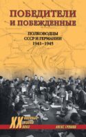 Победители и побежденные. Полководцы СССР и Германии. 1941-1945