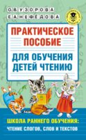 Практическое пособие для обучения детей чтению. Школа раннего обучения: чтение слогов