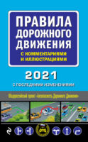 Правила дорожного движения с комментариями и иллюстрациями с последними изменениями на 2021 год