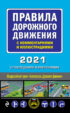 Правила дорожного движения с комментариями и иллюстрациями с последними изменениями на 2021 год