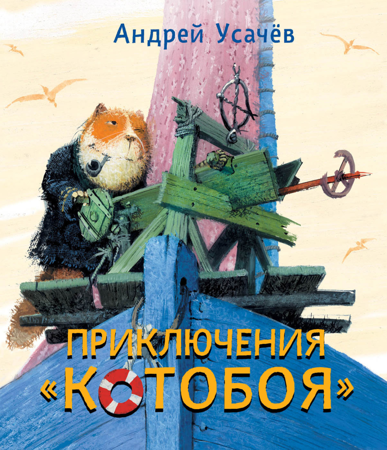 Приключения котобоя. Приключения «Котобоя» Андрей Алексеевич усачёв. Усачев приключения Котобоя. Приключения «Котобоя» Андрей Алексеевич усачёв книга. Андрей Усачев Котобой.