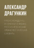 Происхождение японского языка. Русско-японский этимологический словарь