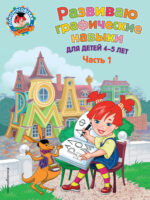 Развиваю графические навыки. Для детей 4-5 лет. Ч. 1