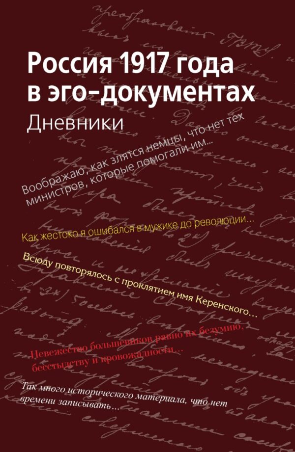 Россия 1917 года в эго-документах. Дневники