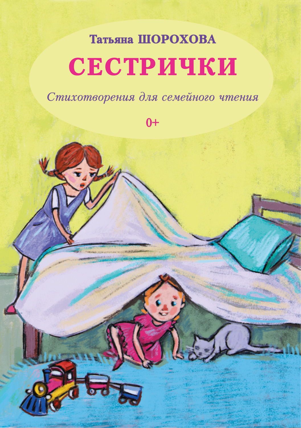 Книга сестры. Книга сестричка. Сестрёнка книжка. Книги для детей старшая сестра. Татьяна Шорохова книги.