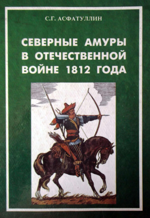 Северные амуры в Отечественной войне 1812 года