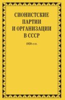 Сионистские партии и организации в СССР. 1920-е гг. Том 1. В 2-х книгах