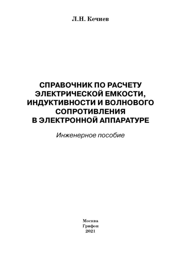 Справочник по расчету электрической емкости