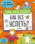 Тайм-менеджмент. Как все успеть?