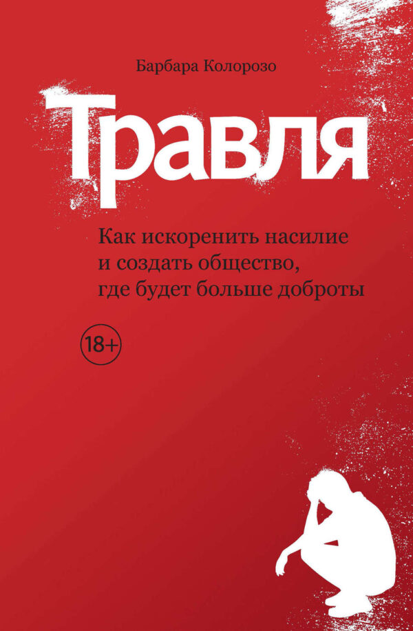 Травля. Как искоренить насилие и создать общество