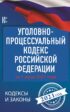 Уголовно-процессуальный кодекс Российской Федерации на 1 июня 2021 года