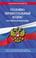 Уголовно-процессуальный кодекс Российской Федерации. Текст с последними изменениями и дополнениями на 20 мая 2021 года