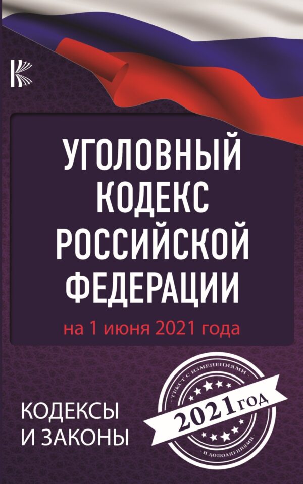 Уголовный кодекс Российской Федерации на 1 июня 2021 года