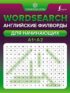 Wordsearch. Английские филворды для начинающих. А1+А2